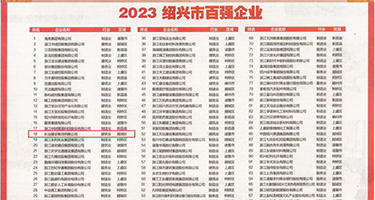 日B黄色电影网站权威发布丨2023绍兴市百强企业公布，长业建设集团位列第18位